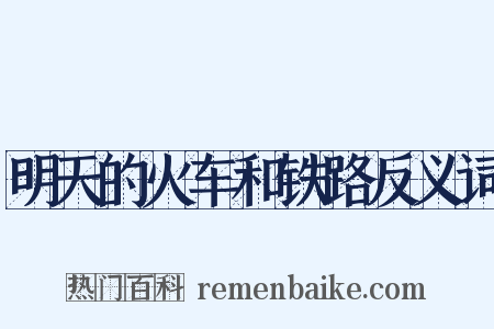 明天的火车和铁路反义词是什么意思的图片